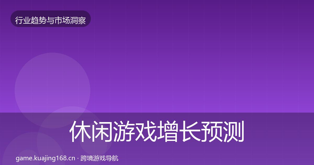 休闲游戏增长预测要点梳理·第2113篇