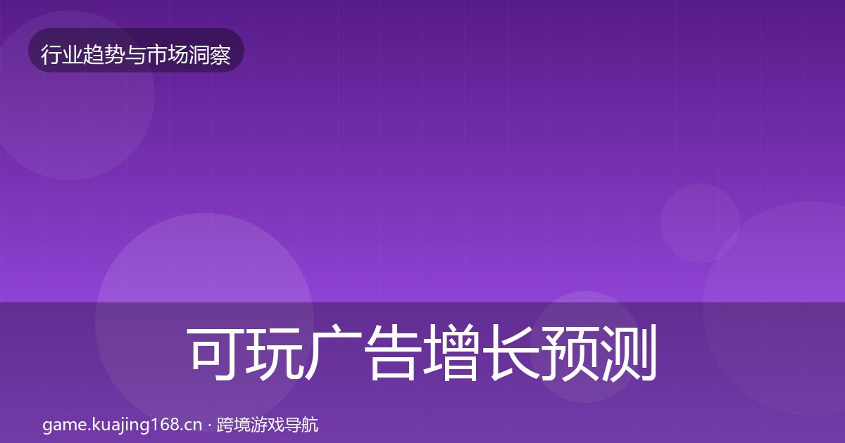 可玩广告增长预测入门到进阶·第2114篇