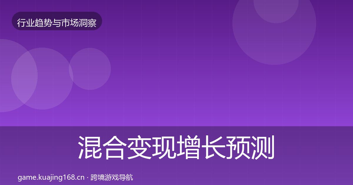 混合变现增长预测全攻略·第2115篇