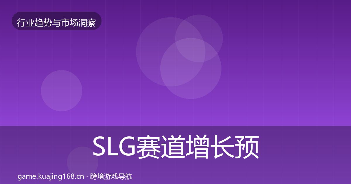 SLG赛道增长预测入门到进阶·第2115篇
