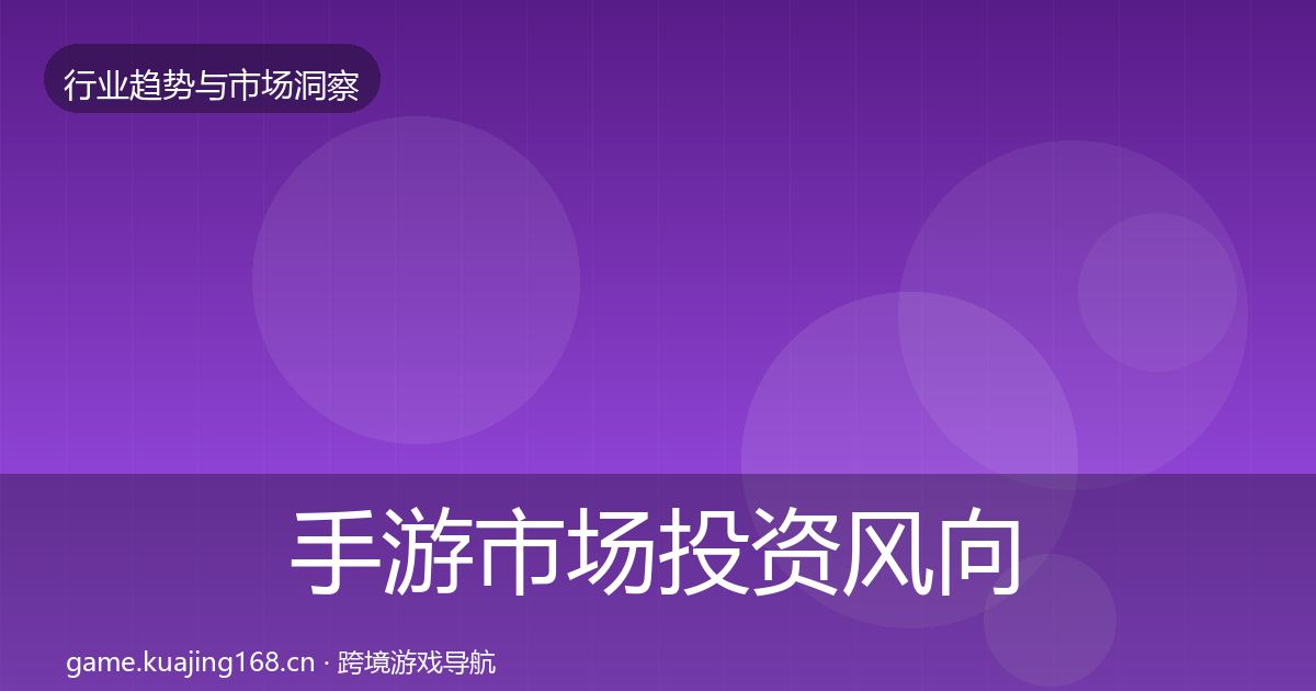 手游市场投资风向全攻略·第2116篇