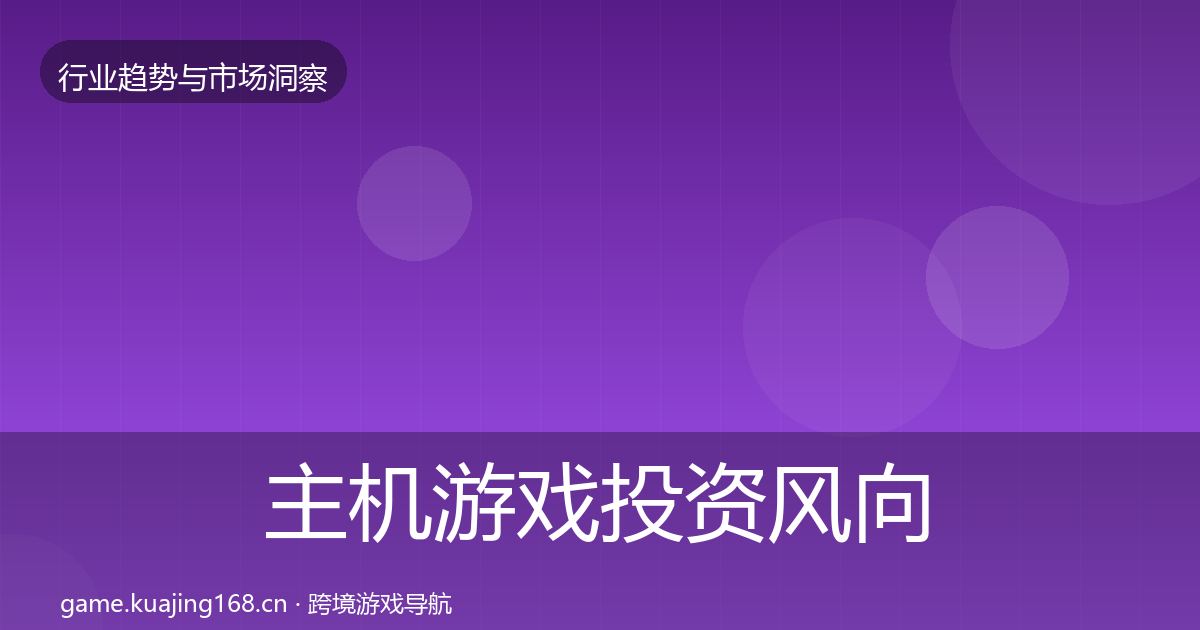 主机游戏投资风向实践指南·第2116篇