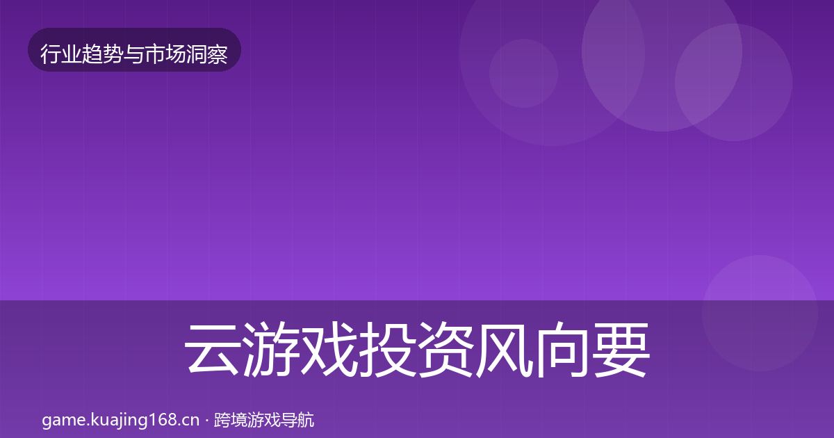 云游戏投资风向要点梳理·第2116篇