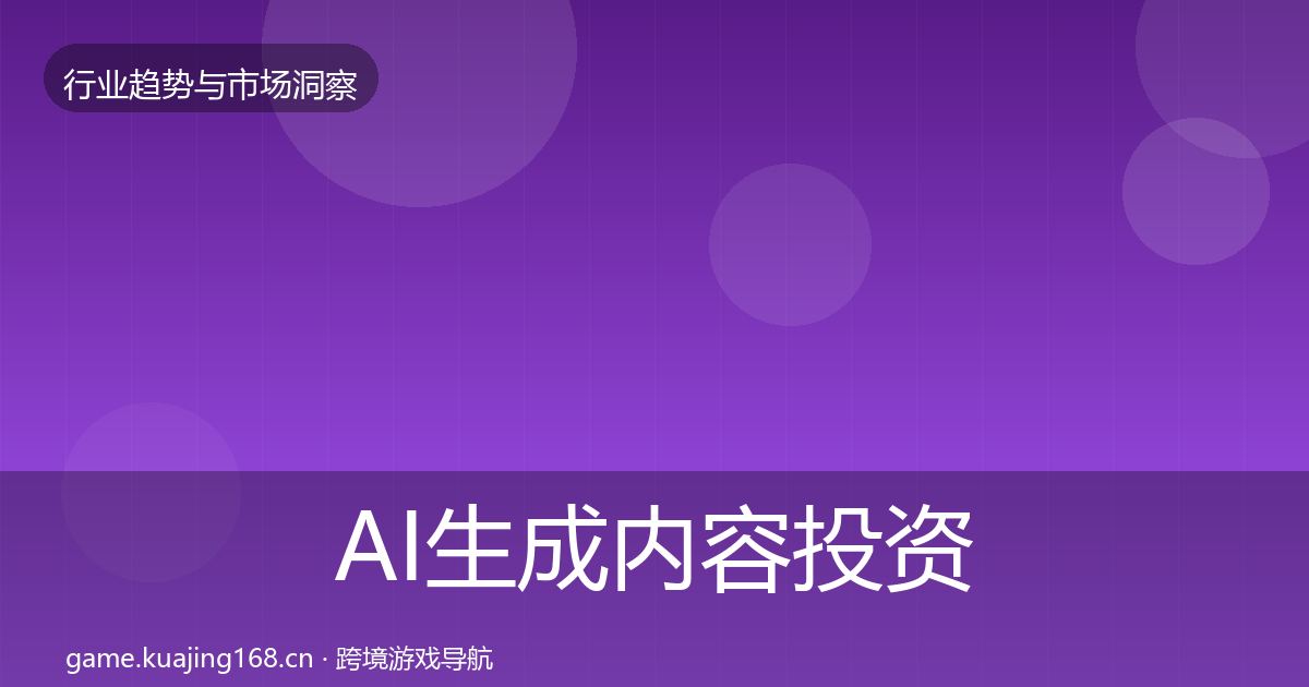 AI生成内容投资风向入门到进阶·第2116篇