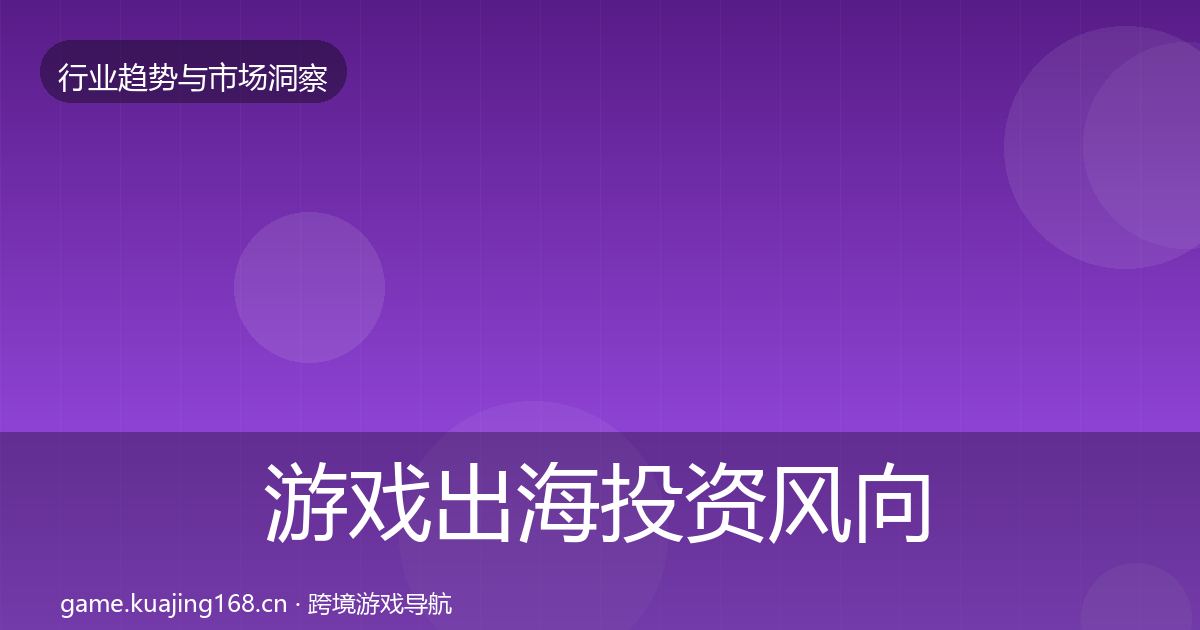 游戏出海投资风向全攻略·第2117篇