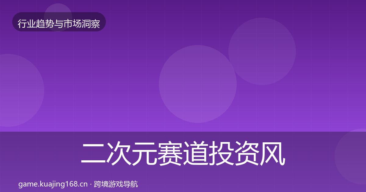 二次元赛道投资风向实践指南·第2117篇