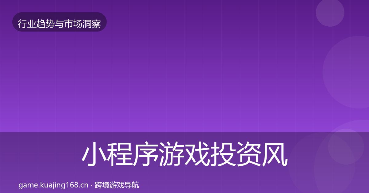 小程序游戏投资风向要点梳理·第2117篇