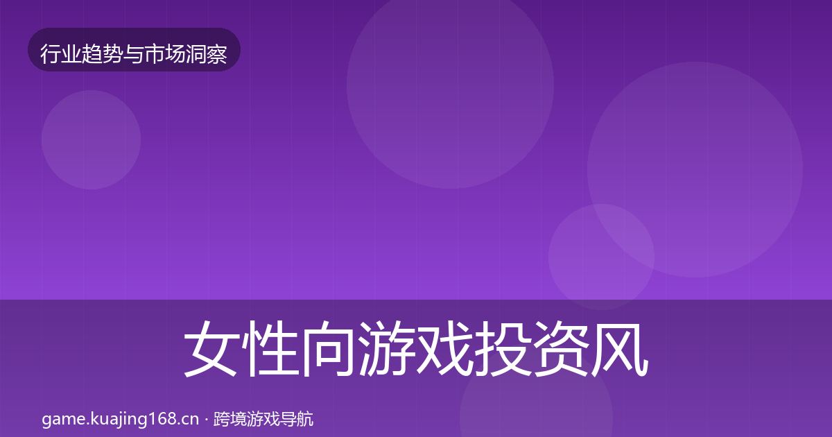 女性向游戏投资风向入门到进阶·第2117篇