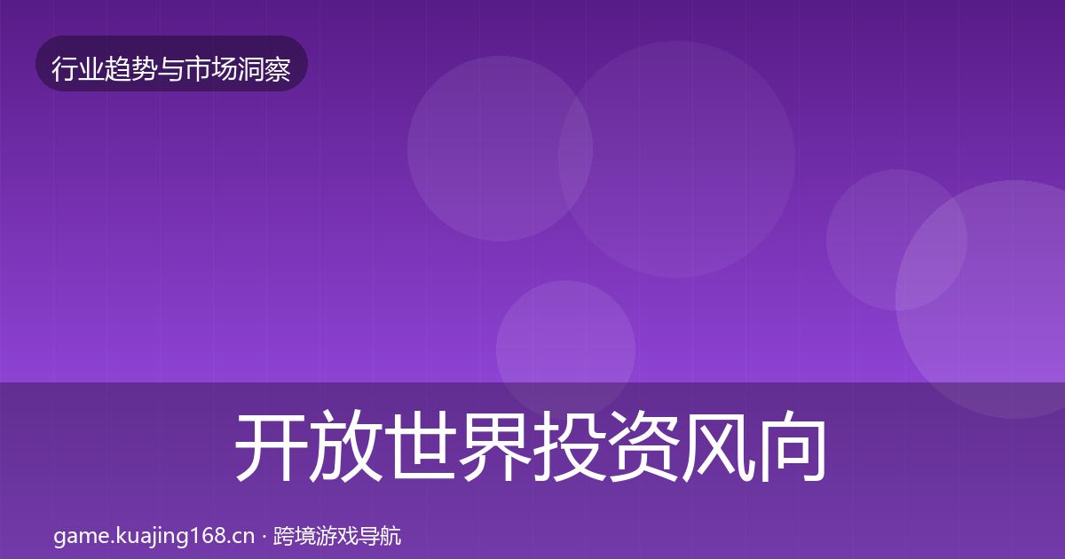 开放世界投资风向全攻略·第2118篇