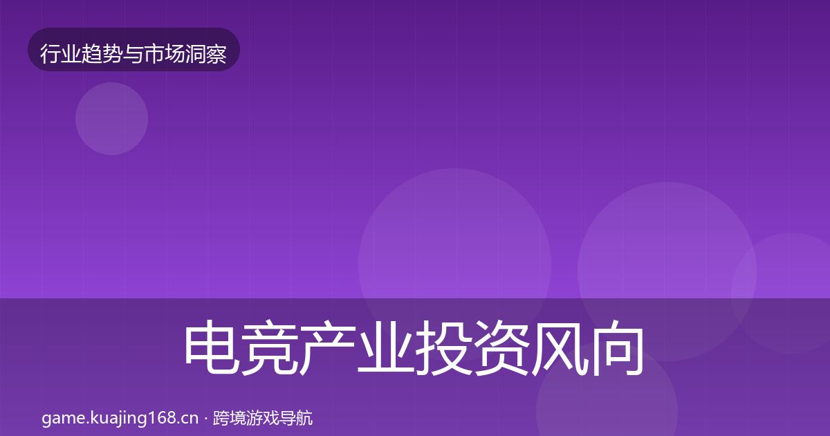 电竞产业投资风向实践指南·第2118篇
