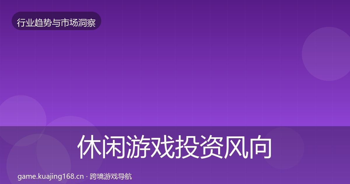 休闲游戏投资风向要点梳理·第2118篇