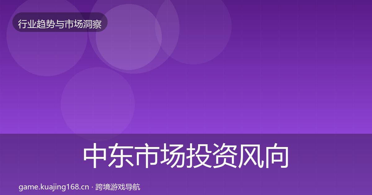 中东市场投资风向入门到进阶·第2118篇