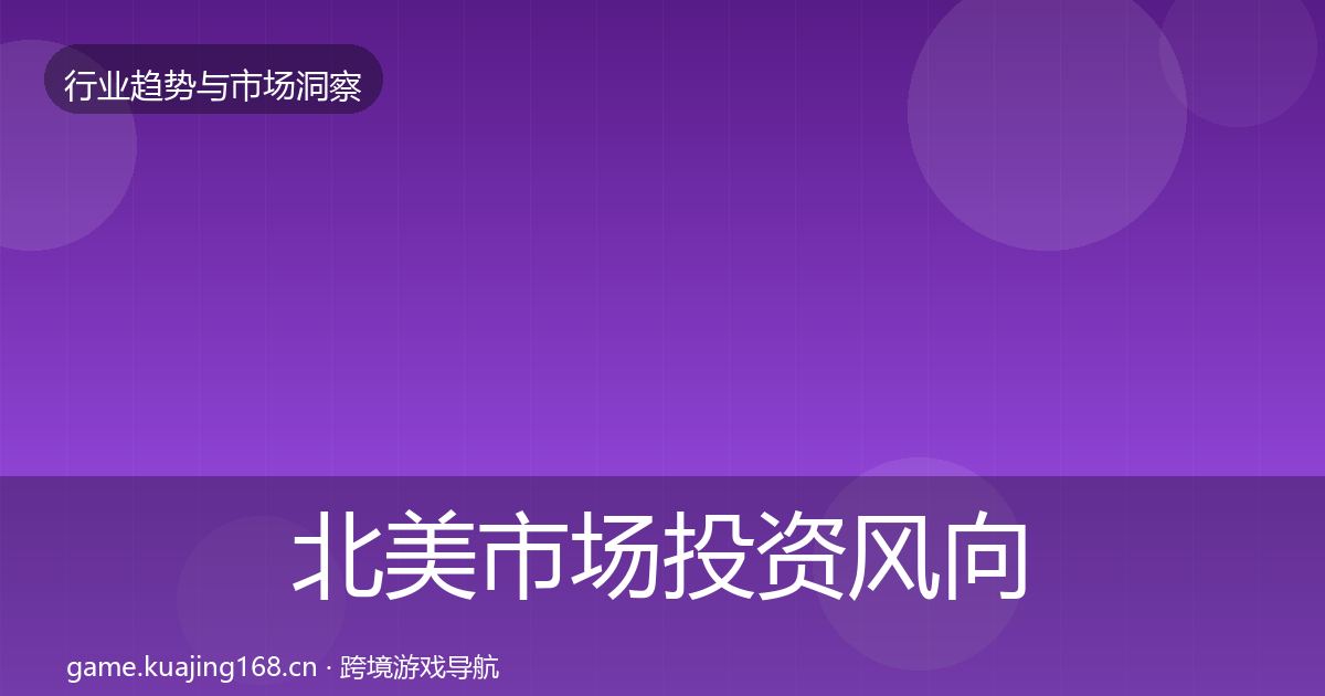 北美市场投资风向实践指南·第2119篇