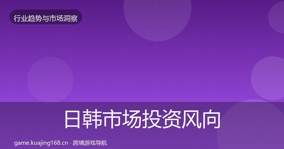 日韩市场投资风向要点梳理·第2119篇