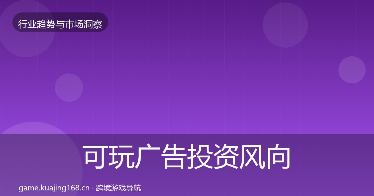 可玩广告投资风向入门到进阶·第2119篇