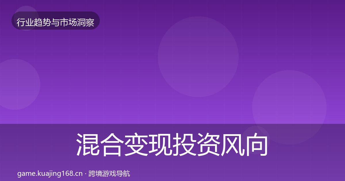 混合变现投资风向全攻略·第2120篇