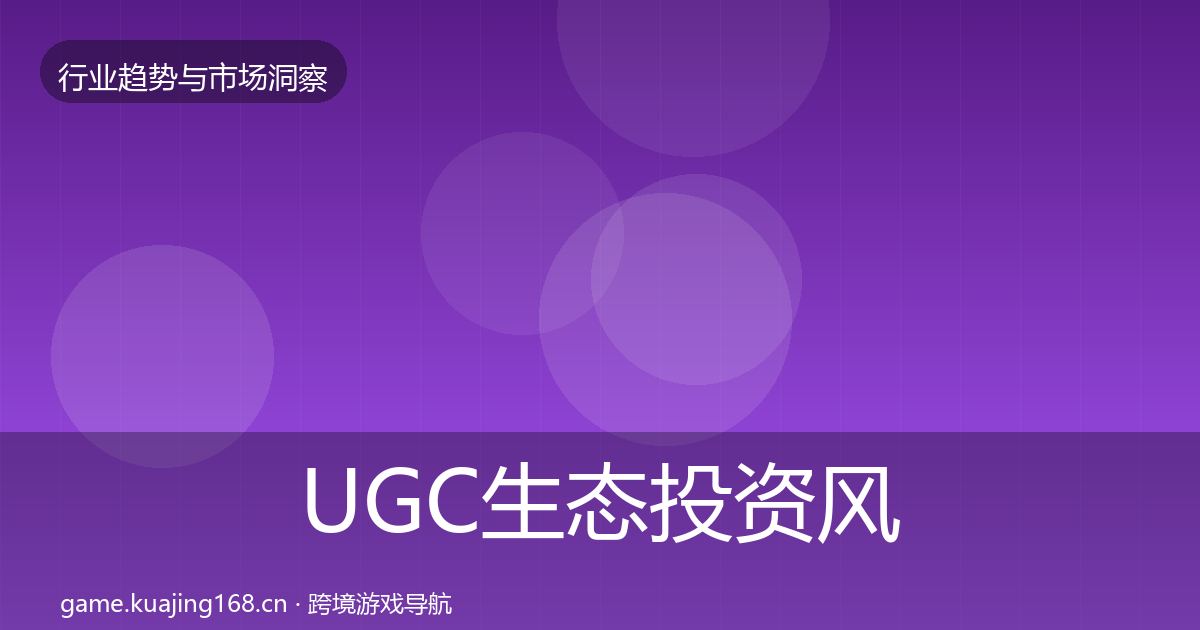 UGC生态投资风向实践指南·第2120篇