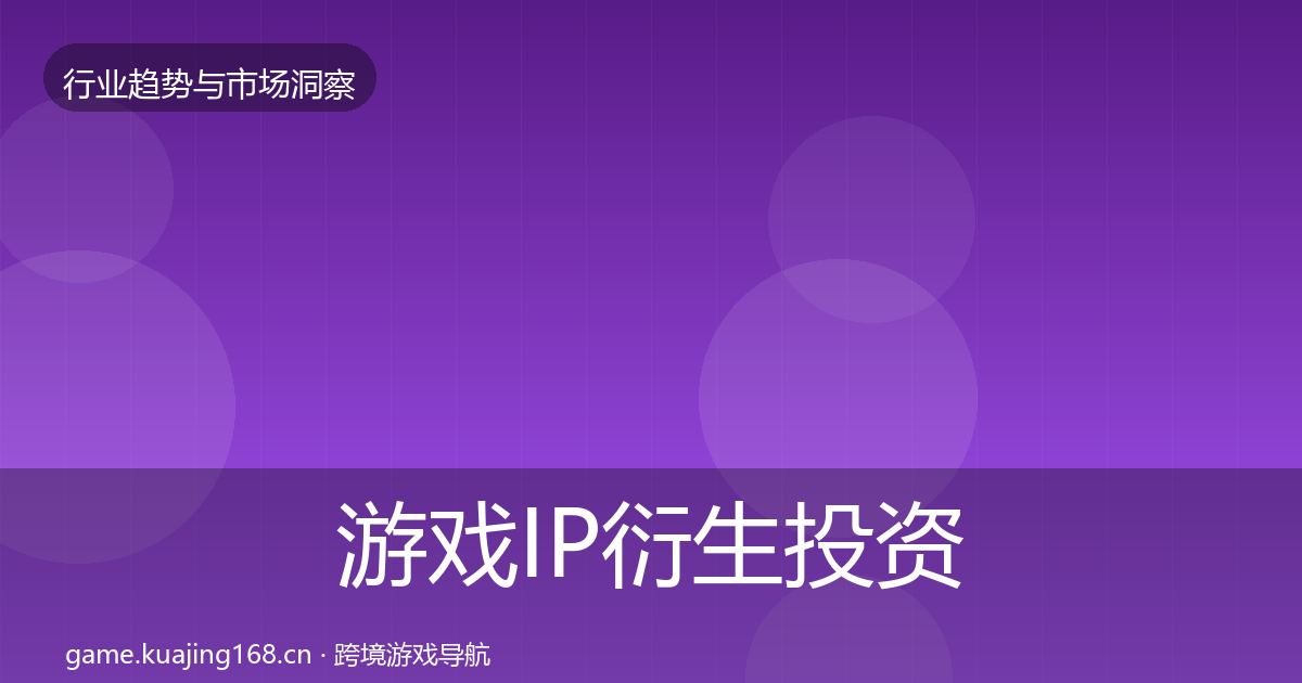 游戏IP衍生投资风向要点梳理·第2120篇