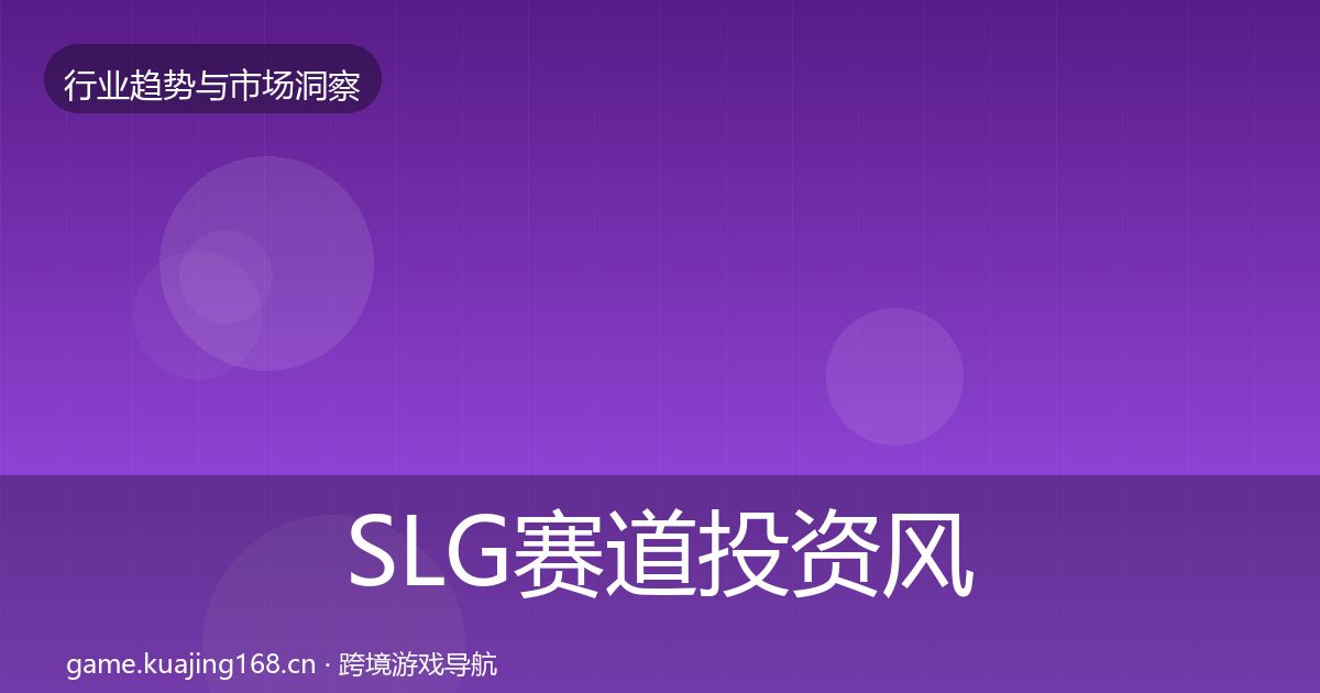 SLG赛道投资风向入门到进阶·第2120篇