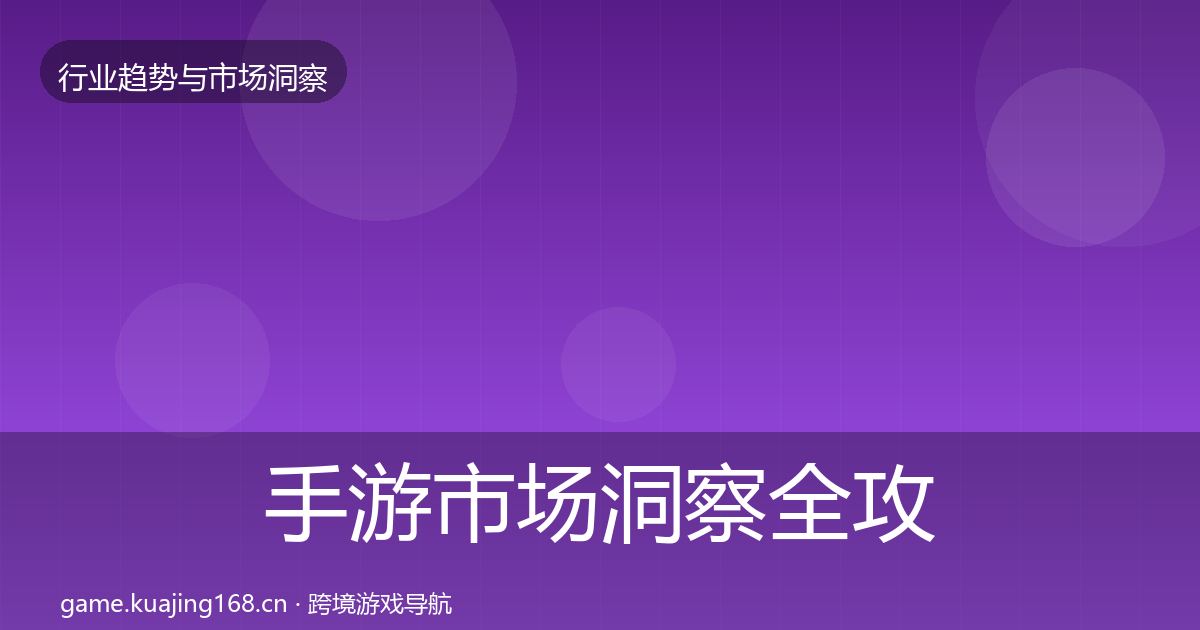 手游市场洞察全攻略·第2121篇