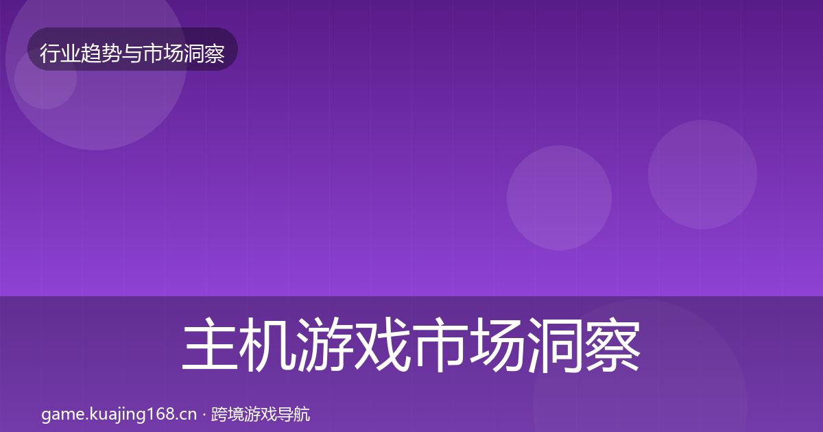 主机游戏市场洞察实践指南·第2121篇