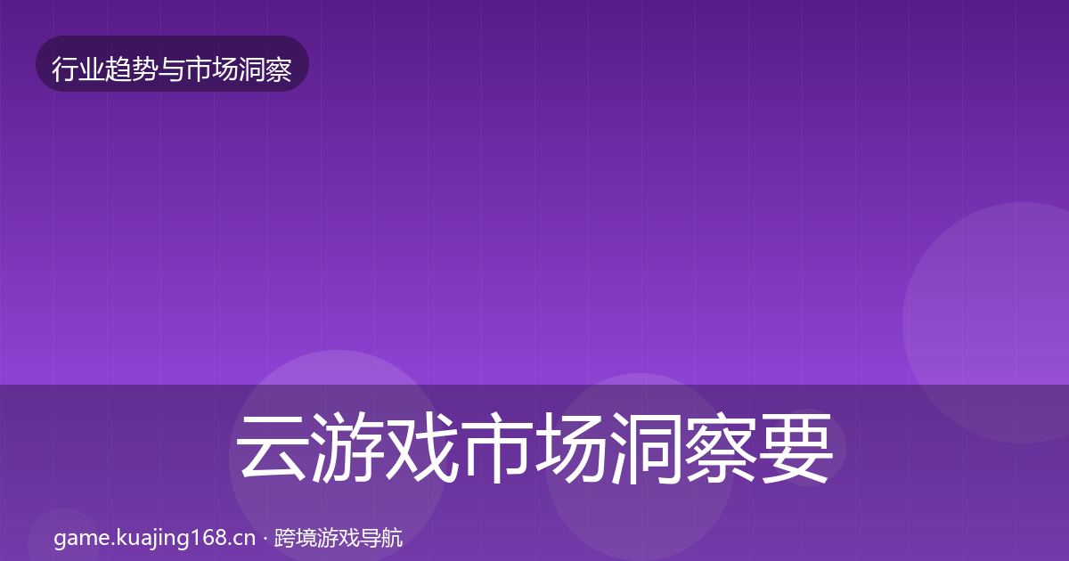 云游戏市场洞察要点梳理·第2121篇