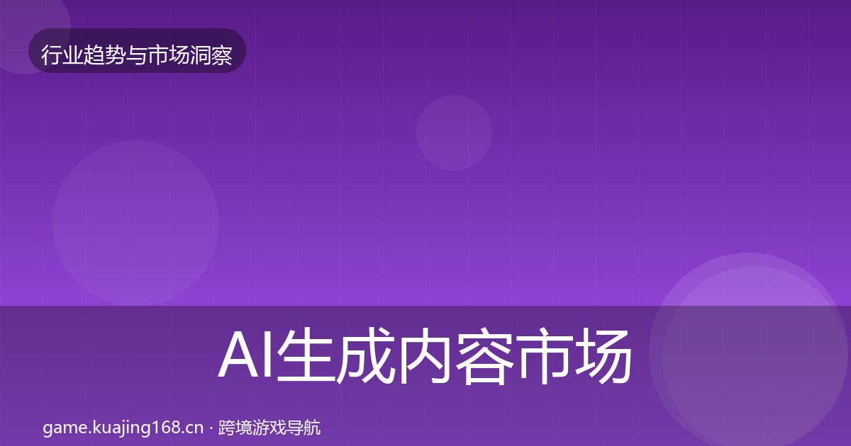 AI生成内容市场洞察入门到进阶·第2121篇