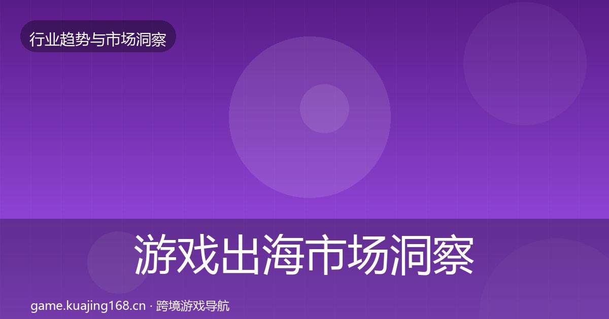游戏出海市场洞察全攻略·第2122篇