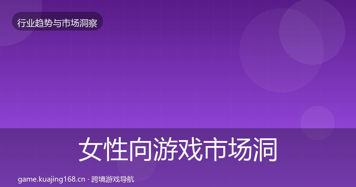 女性向游戏市场洞察入门到进阶·第2122篇