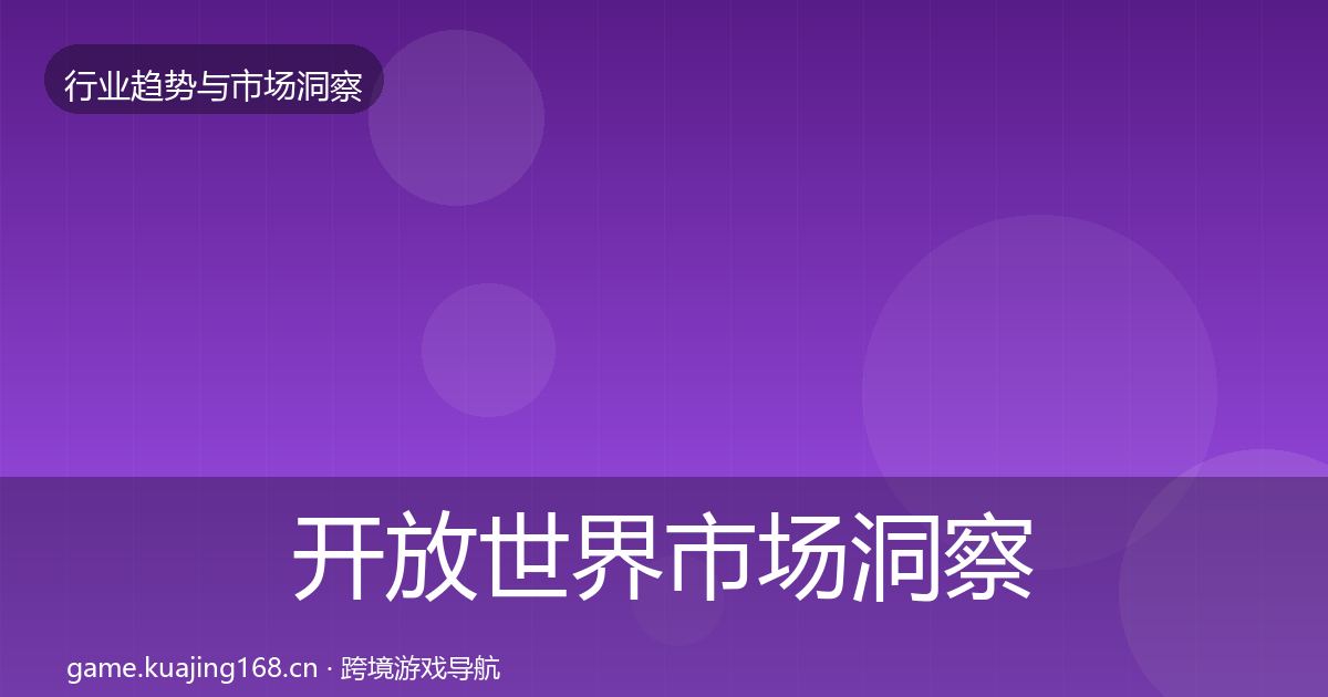 开放世界市场洞察全攻略·第2123篇