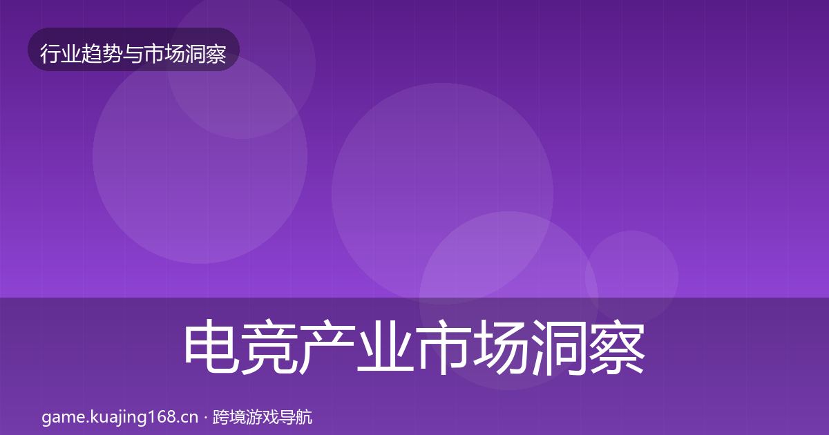 电竞产业市场洞察实践指南·第2123篇
