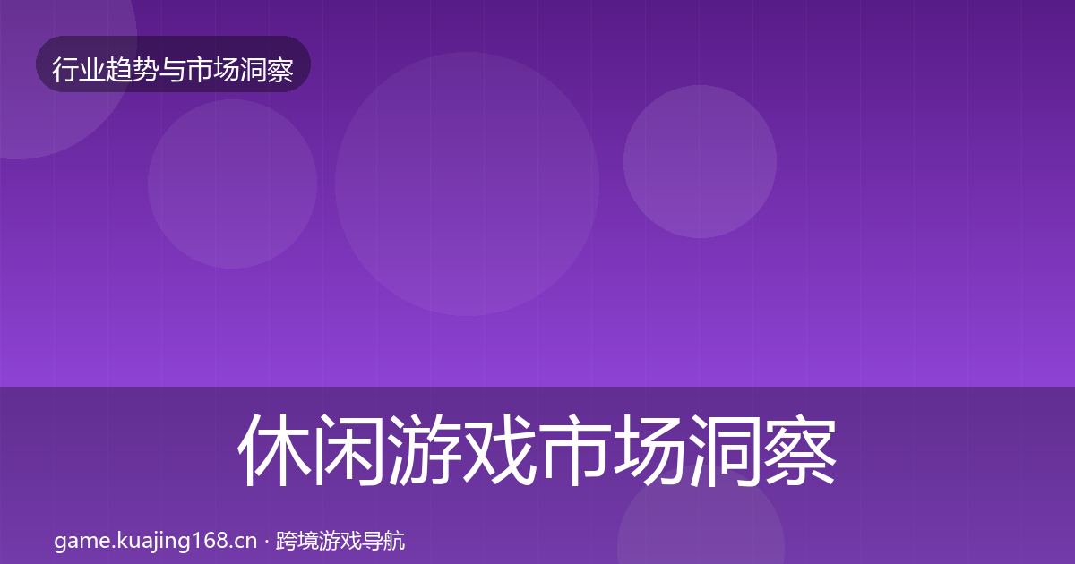 休闲游戏市场洞察要点梳理·第2123篇