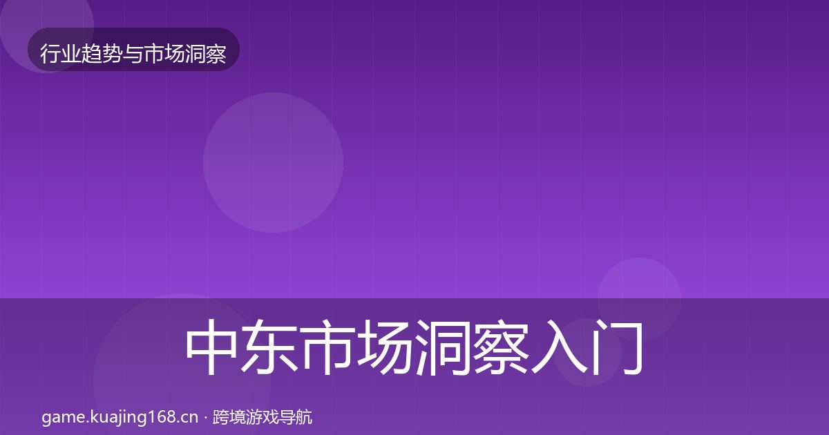 中东市场洞察入门到进阶·第2123篇