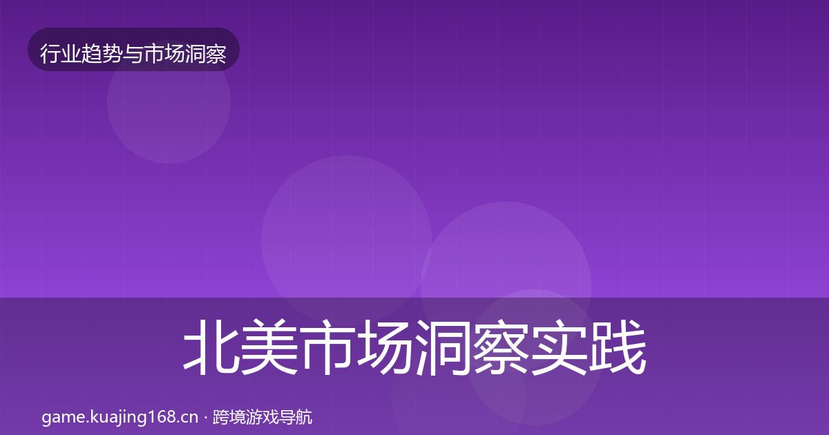 北美市场洞察实践指南·第2124篇