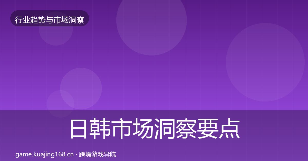 日韩市场洞察要点梳理·第2124篇