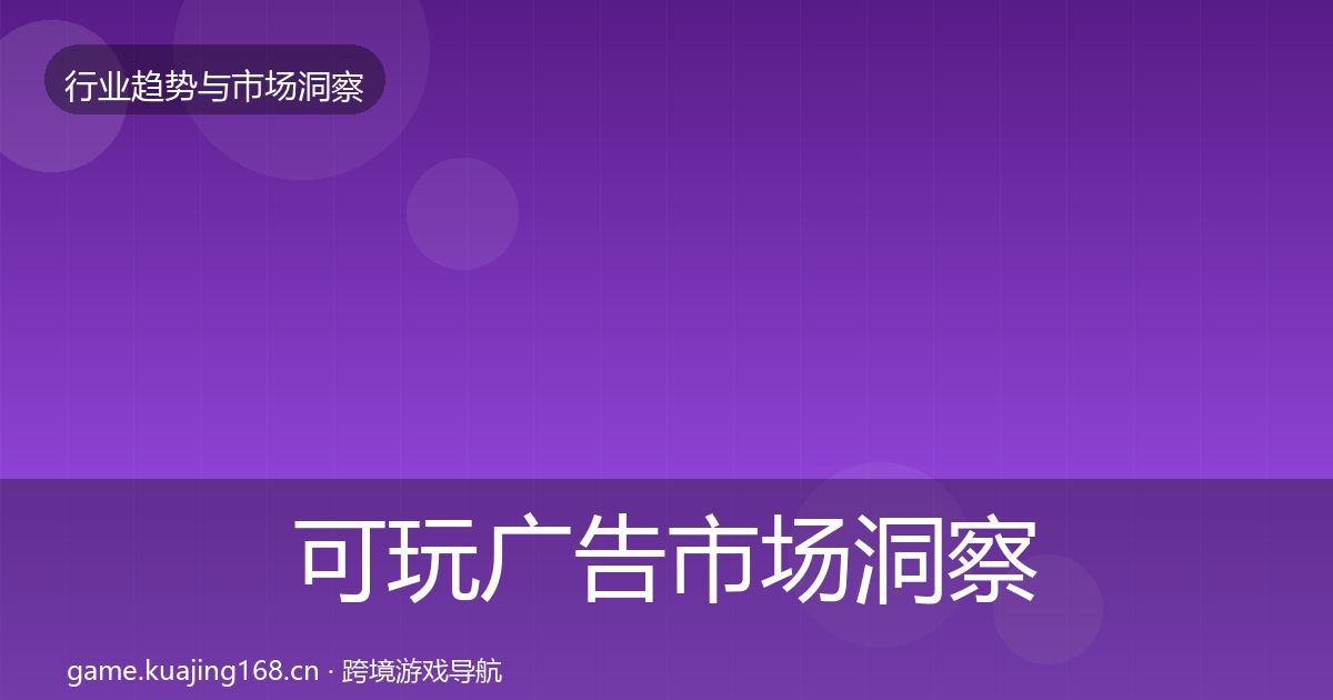 可玩广告市场洞察入门到进阶·第2124篇