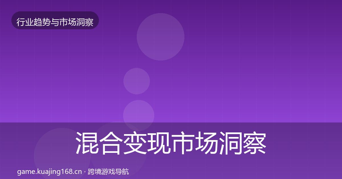 混合变现市场洞察全攻略·第2125篇