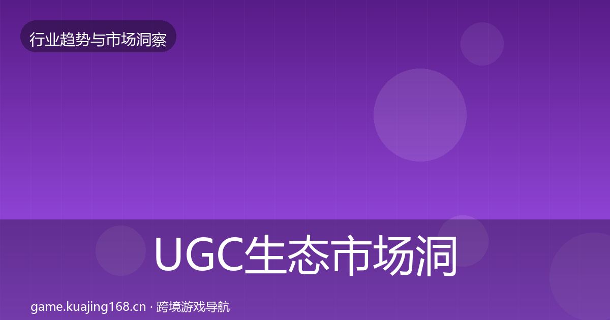 UGC生态市场洞察实践指南·第2125篇