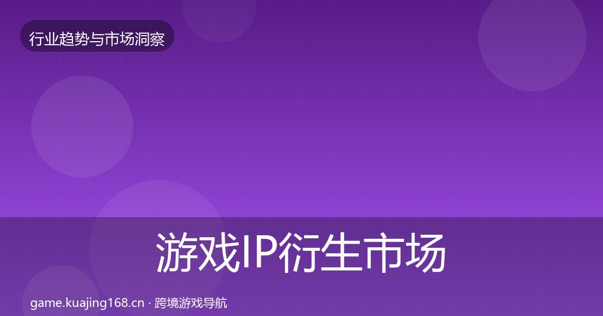 游戏IP衍生市场洞察要点梳理·第2125篇