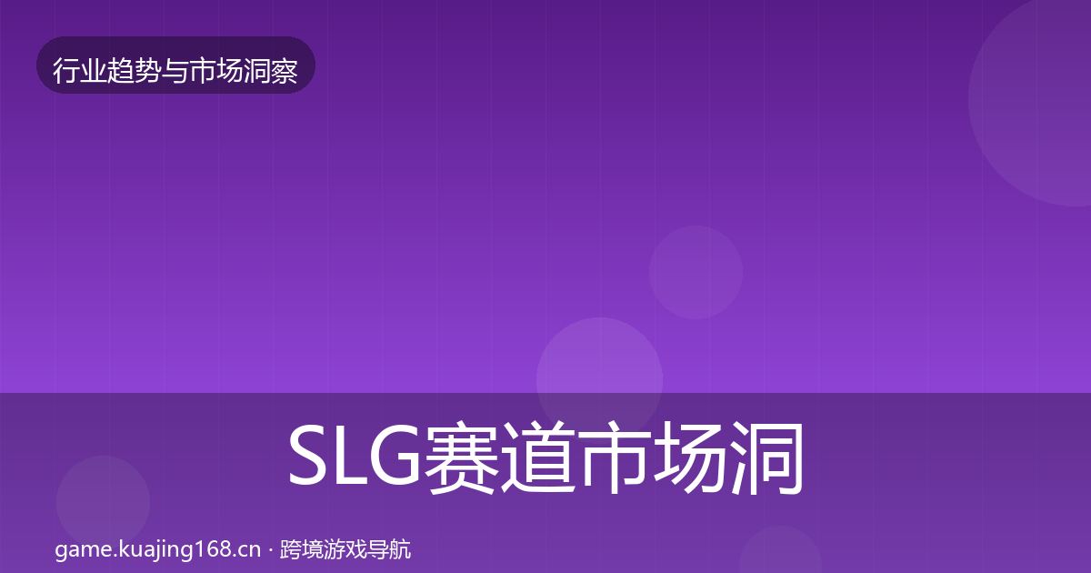 SLG赛道市场洞察入门到进阶·第2125篇