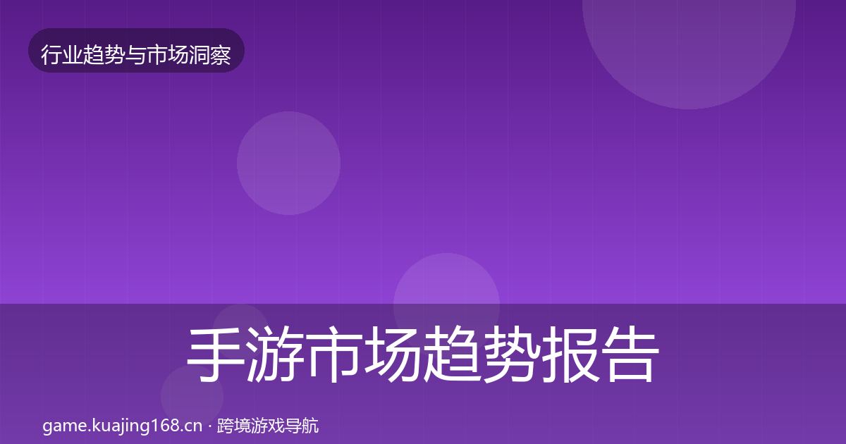 手游市场趋势报告全攻略·第2126篇