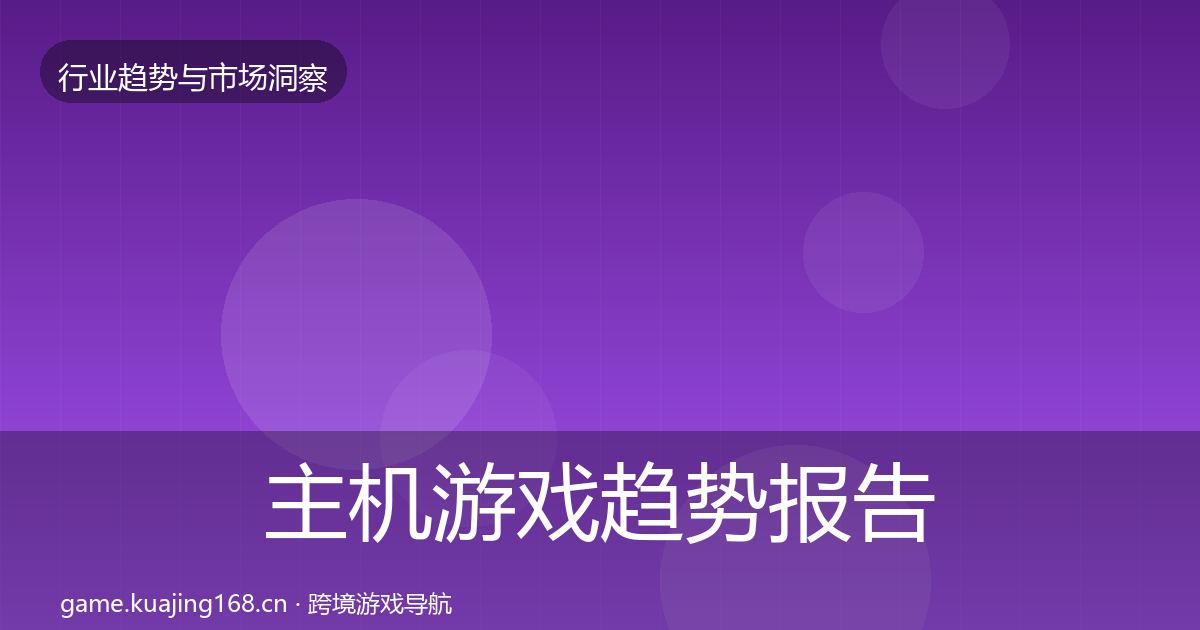 主机游戏趋势报告实践指南·第2126篇