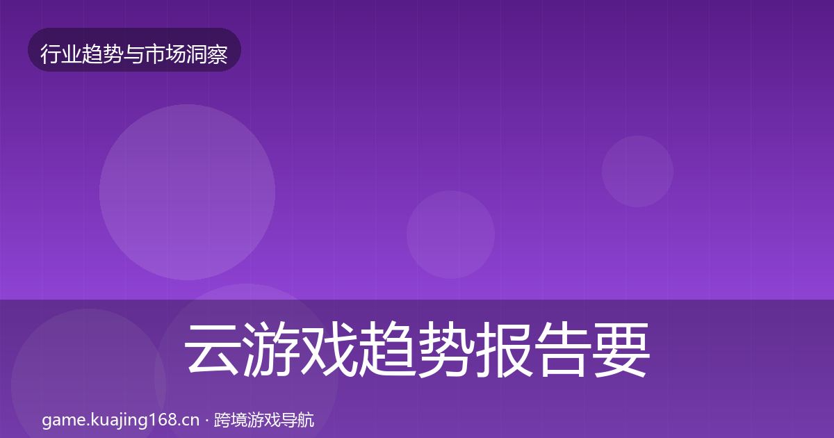 云游戏趋势报告要点梳理·第2126篇