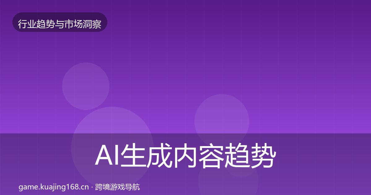 AI生成内容趋势报告入门到进阶·第2126篇