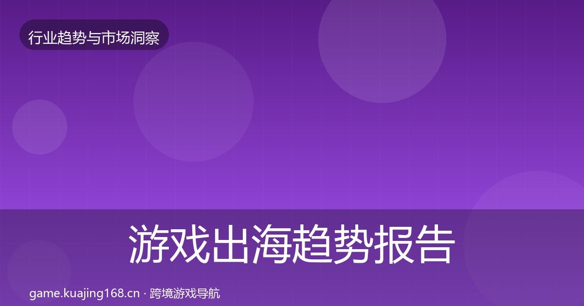 游戏出海趋势报告全攻略·第2127篇