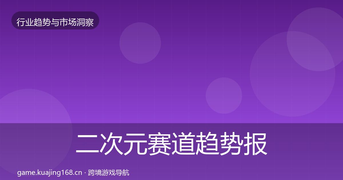 二次元赛道趋势报告实践指南·第2127篇