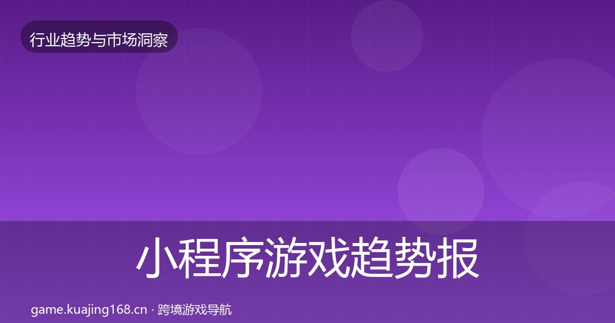 小程序游戏趋势报告要点梳理·第2127篇