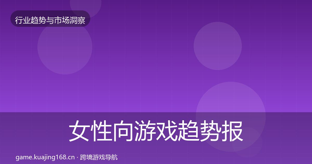 女性向游戏趋势报告入门到进阶·第2127篇