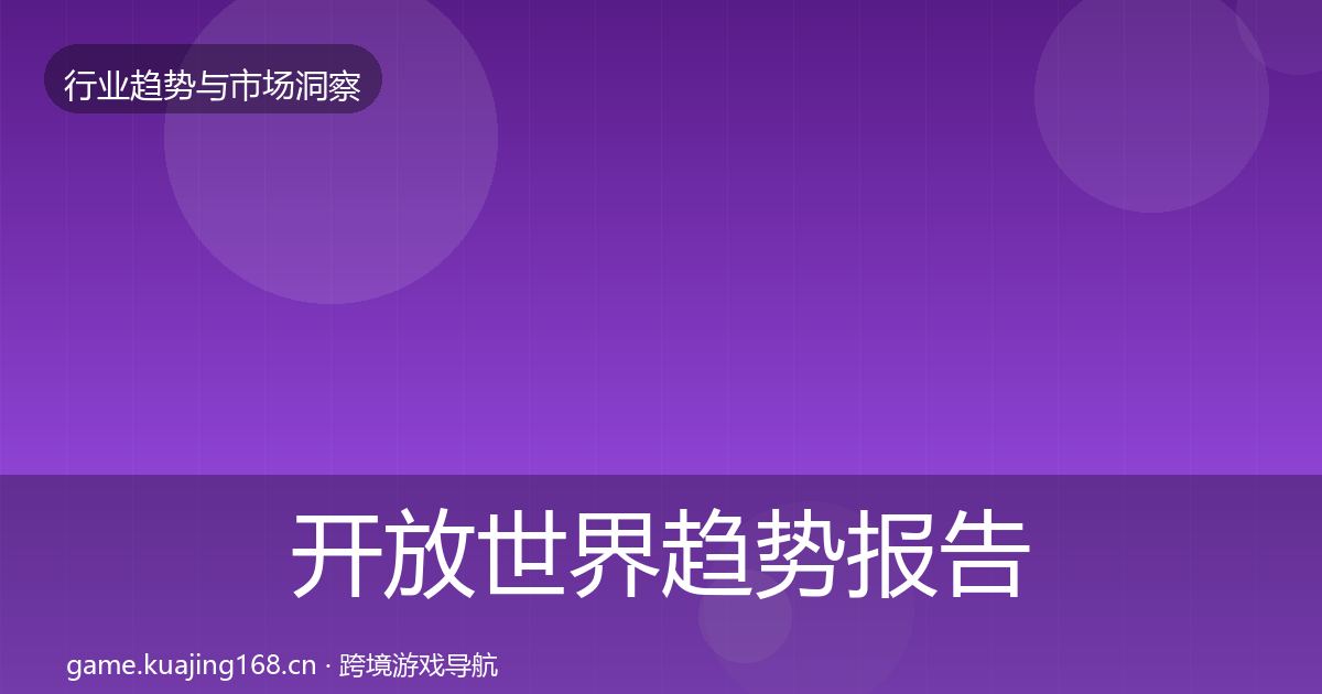 开放世界趋势报告全攻略·第2128篇