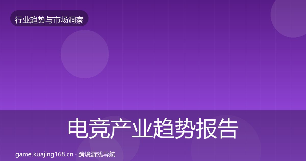 电竞产业趋势报告实践指南·第2128篇